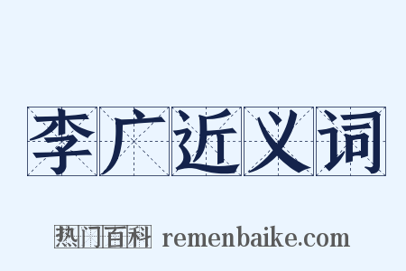 李广近义词是什么意思的图片